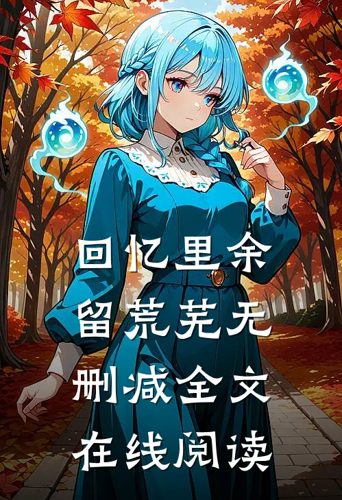 回忆里余留荒芜无删减全文在线阅读