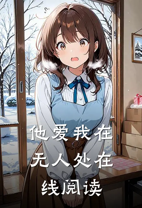 他爱我在无人处在线阅读