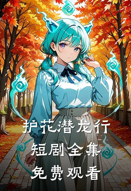 护花潜龙行短剧全集免费观看