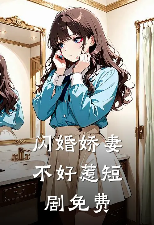 闪婚娇妻不好惹短剧免费