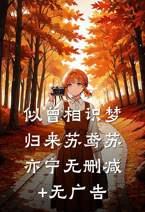 似曾相识梦归来苏鸢苏亦宁无删减+无广告