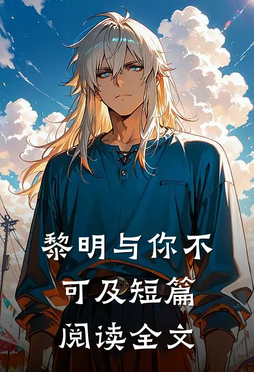 黎明与你不可及短篇阅读全文