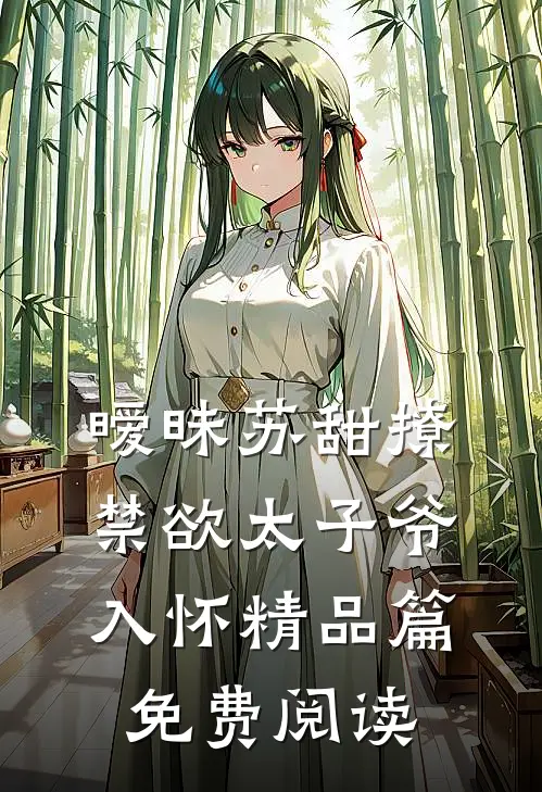 暧昧苏甜撩禁欲太子爷入怀精品篇免费阅读