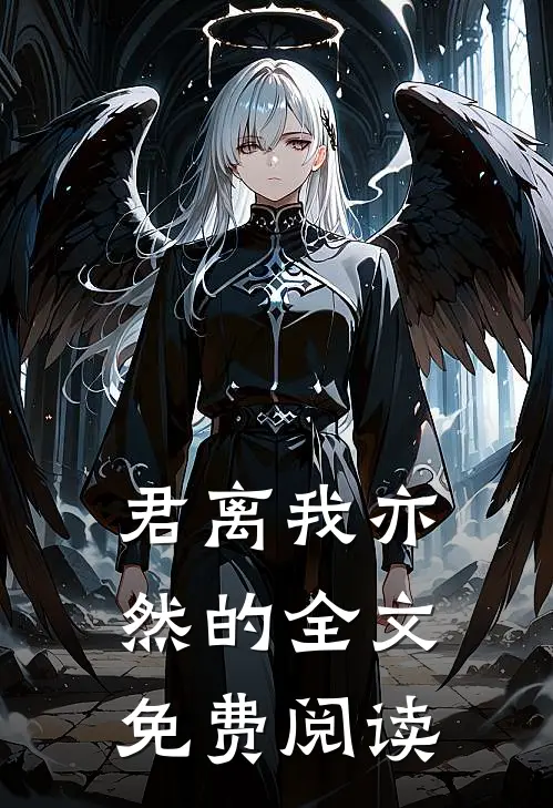 君离我亦然的全文免费阅读
