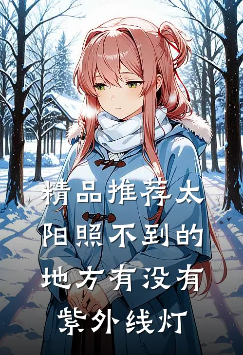 精品推荐太阳照不到的地方有没有紫外线灯