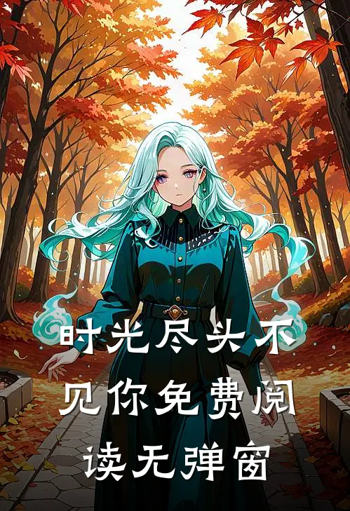 时光尽头不见你免费阅读无弹窗