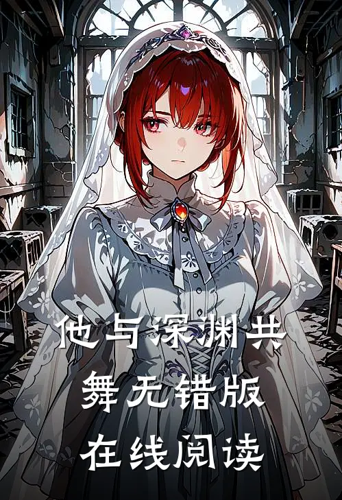 他与深渊共舞无错版在线阅读