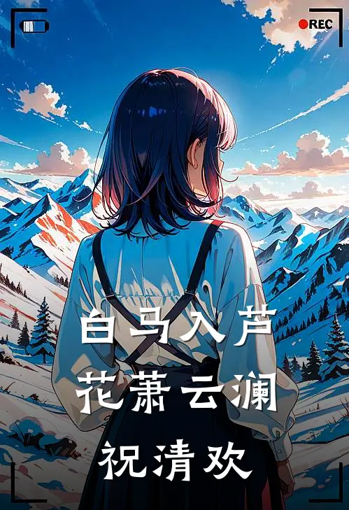 白马入芦花萧云澜祝清欢