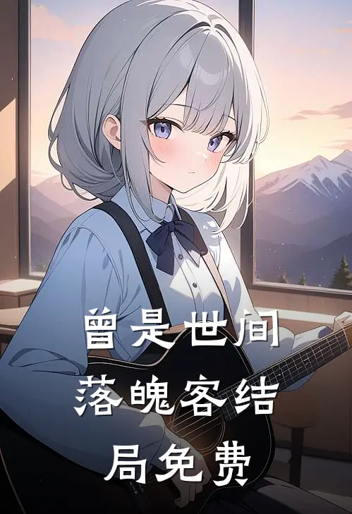 曾是世间落魄客结局免费