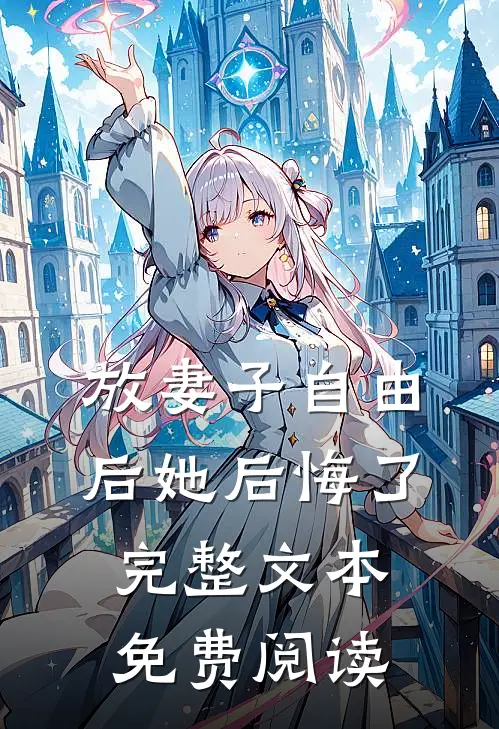 放妻子自由后她后悔了完整文本免费阅读