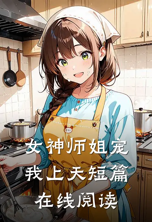 女神师姐宠我上天短篇在线阅读