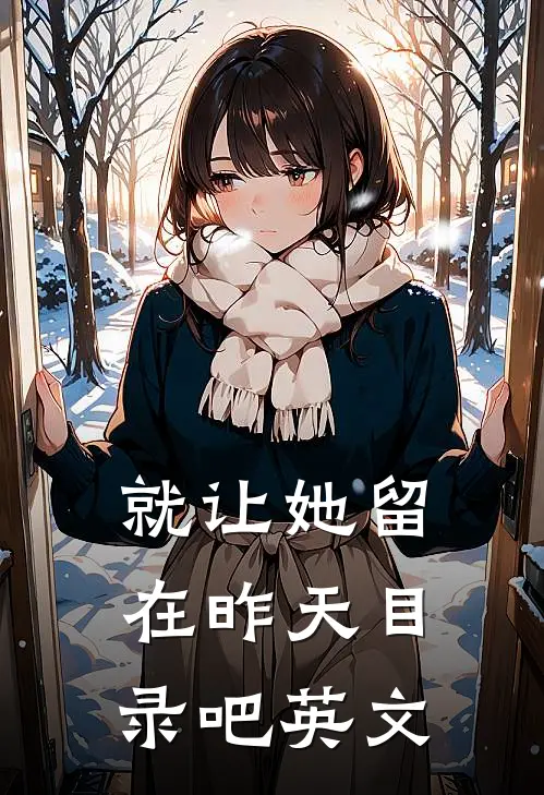 就让她留在昨天目录吧英文
