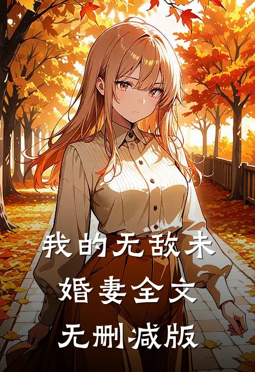 我的无敌未婚妻全文无删减版