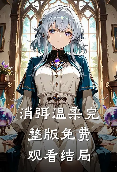 消弭温柔完整版免费观看结局