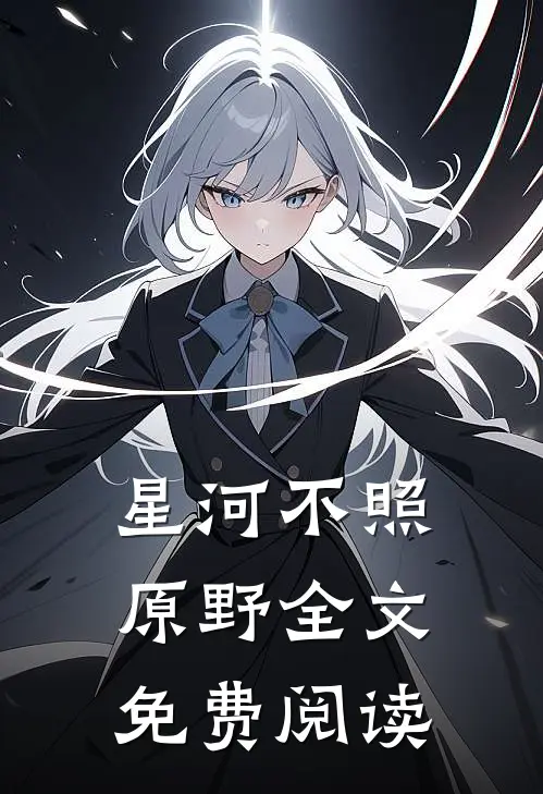 星河不照原野全文免费阅读