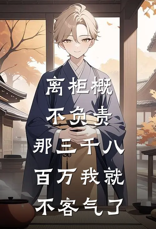 离柜概不负责，那三千八百万我就不客气了