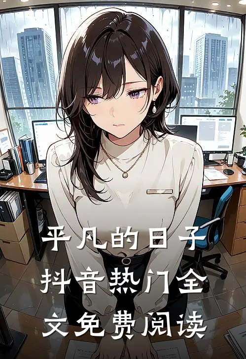 平凡的日子抖音热门全文免费阅读