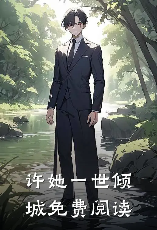 许她一世倾城免费阅读