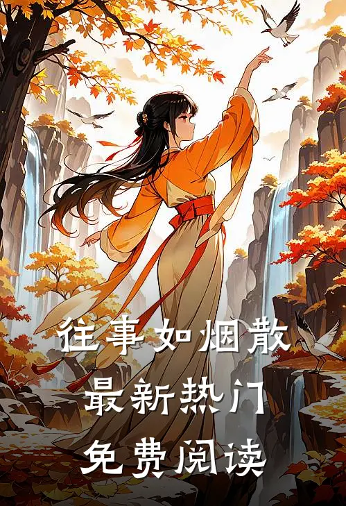 往事如烟散最新热门免费阅读