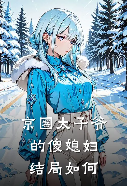 京圈太子爷的傻媳妇结局如何