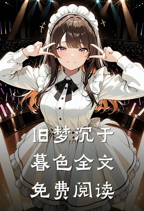 旧梦沉于暮色全文免费阅读