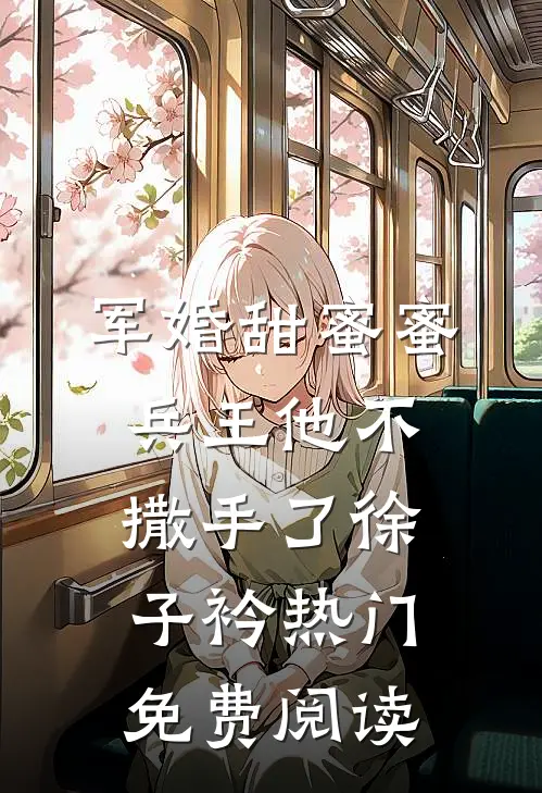 军婚甜蜜蜜兵王他不撒手了徐子衿热门免费阅读