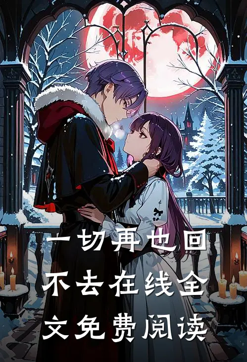 一切再也回不去在线全文免费阅读