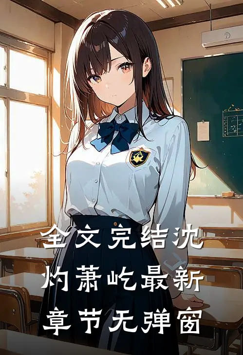 全文完结沈灼萧屹最新章节无弹窗