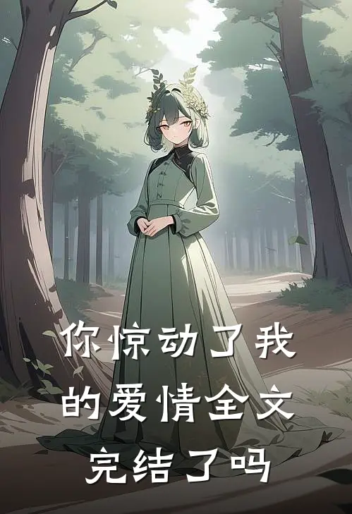 你惊动了我的爱情全文完结了吗