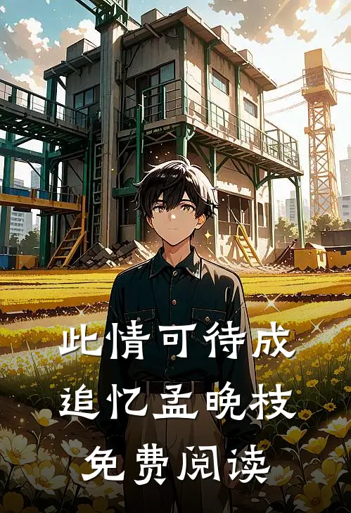 此情可待成追忆孟晚枝免费阅读