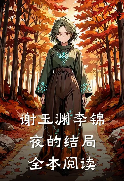 谢玉渊李锦夜的结局全本阅读