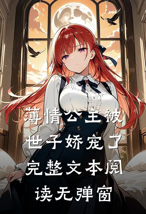 薄情公主被世子娇宠了完整文本阅读无弹窗