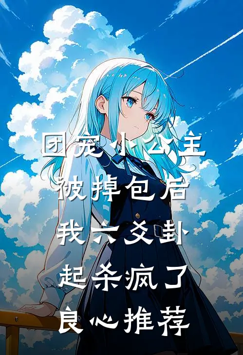 团宠小公主被掉包后，我六爻卦起杀疯了良心推荐