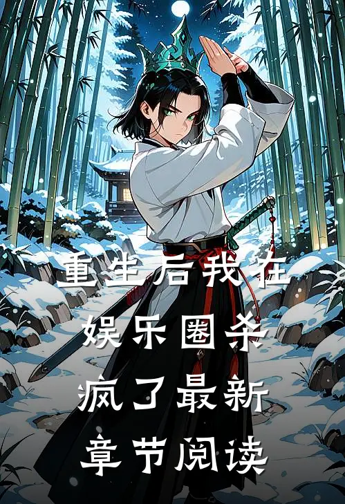 重生后我在娱乐圈杀疯了最新章节阅读