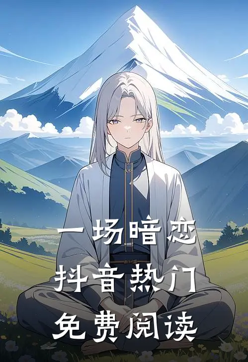 一场暗恋抖音热门免费阅读