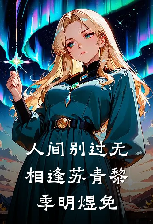 人间别过无相逢苏青黎季明煜免