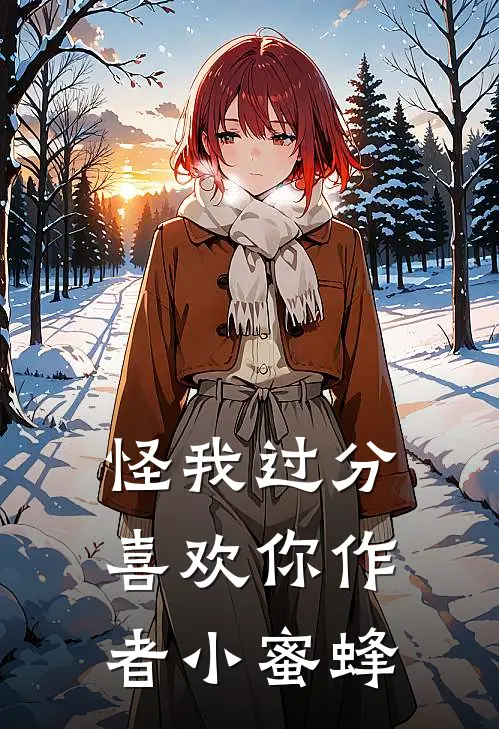 怪我过分喜欢你作者小蜜蜂
