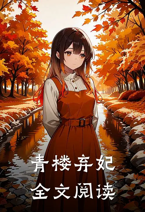 青楼弃妃全文阅读
