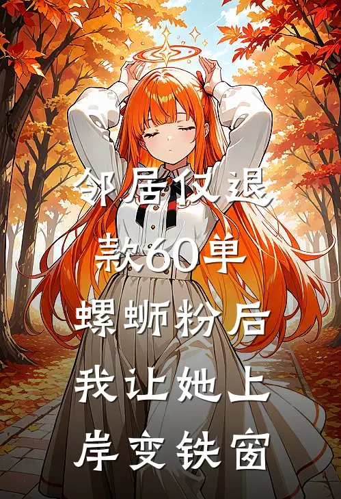 邻居仅退款60单螺蛳粉后，我让她上岸变铁窗