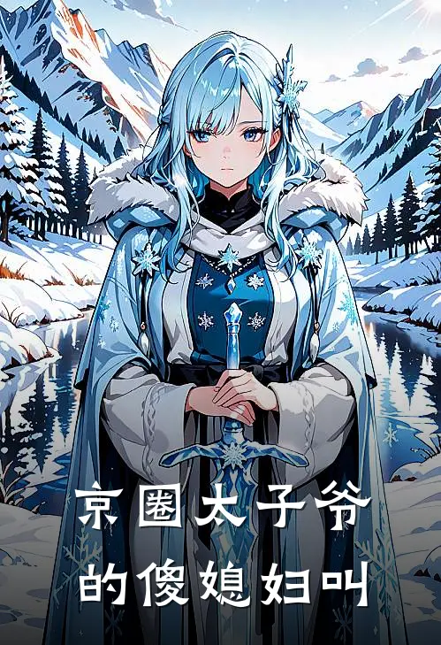 京圈太子爷的傻媳妇叫