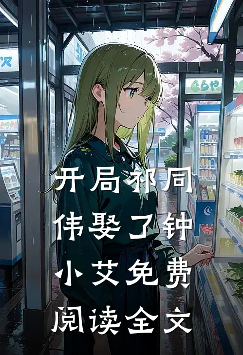 开局祁同伟娶了钟小艾免费阅读全文