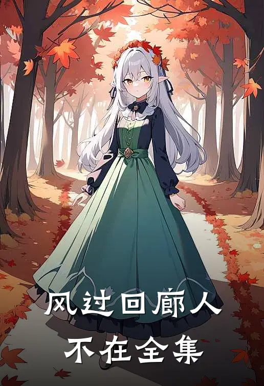 风过回廊人不在全集