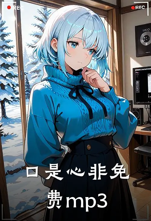 口是心非免费mp3