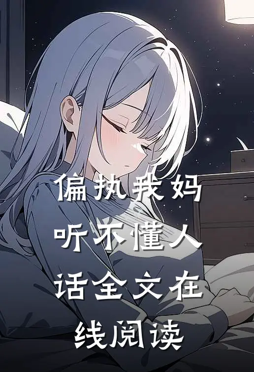 偏执我妈听不懂人话全文在线阅读