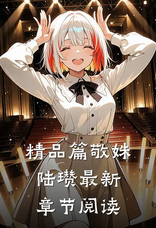 精品篇敬姝陆瓒最新章节阅读