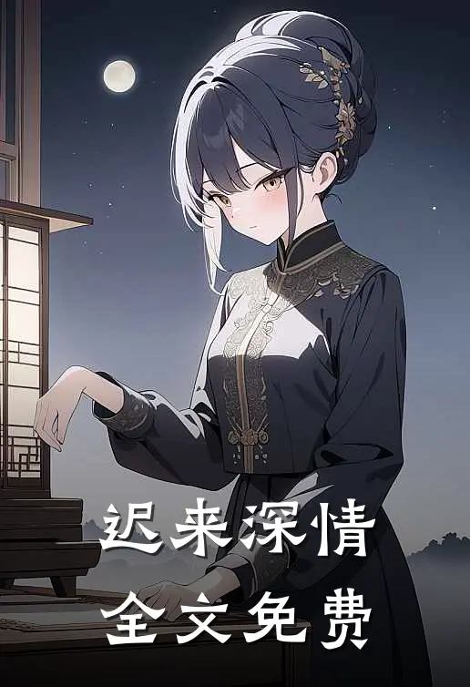 迟来深情全文免费