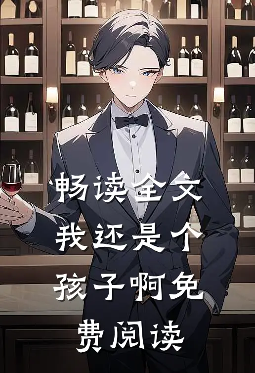 畅读全文我还是个孩子啊免费阅读