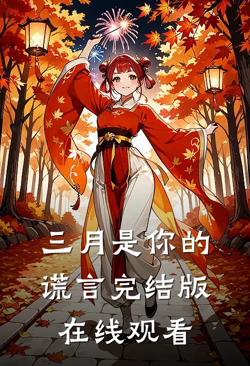 三月是你的谎言完结版在线观看
