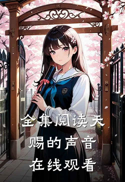 全集阅读天赐的声音在线观看