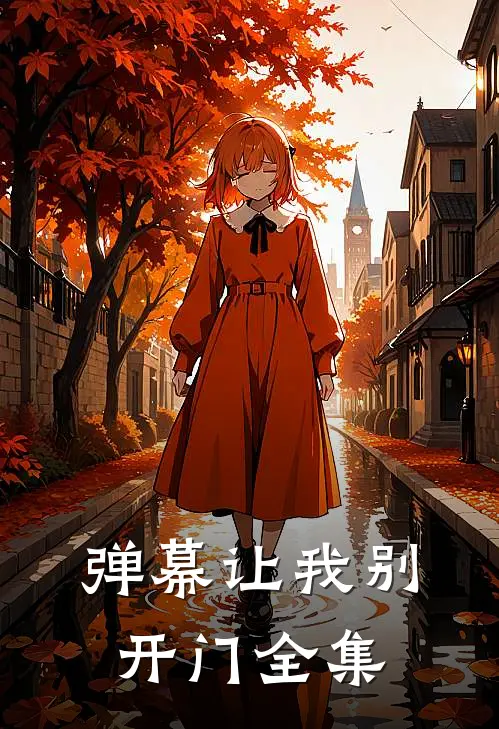 弹幕让我别开门全集